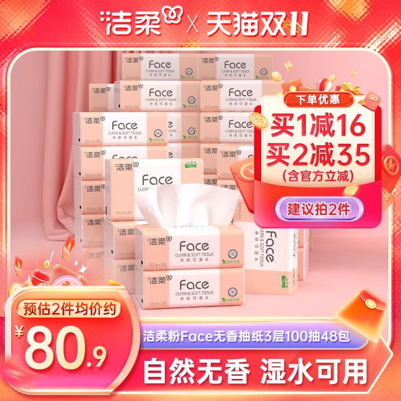 洁柔无香抽纸3层48包家庭囤货装