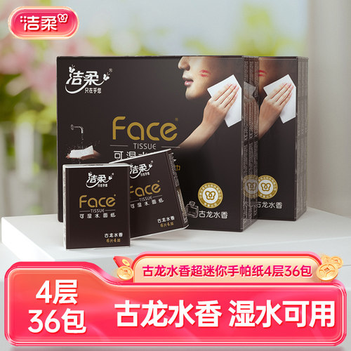 洁柔2条36包便携湿水可用纸巾