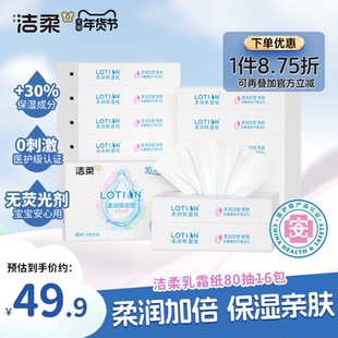 洁柔纸巾婴儿专用乳霜纸保湿抽纸鼻敏感适用80抽16包便携云柔巾