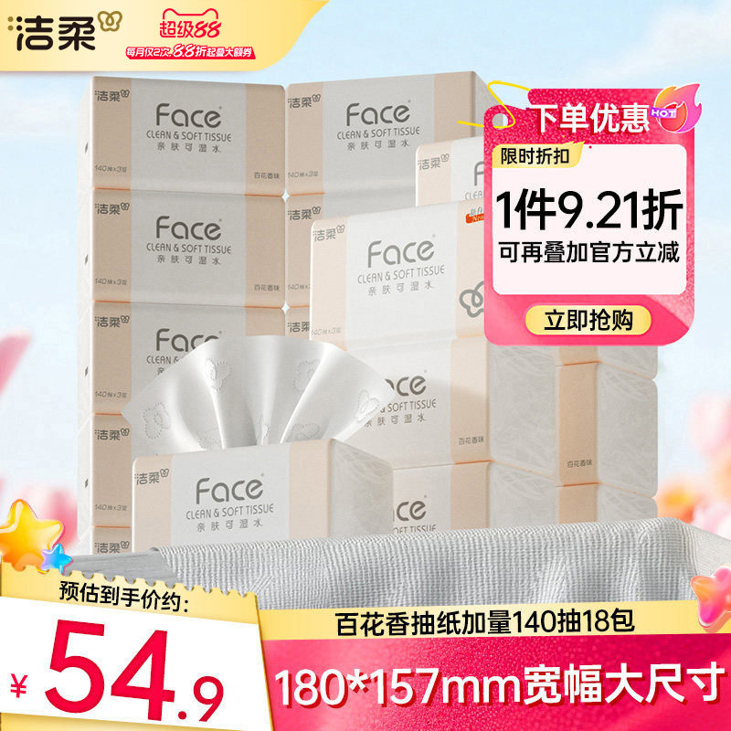 洁柔纸巾宽幅大尺寸140抽加量装图片
