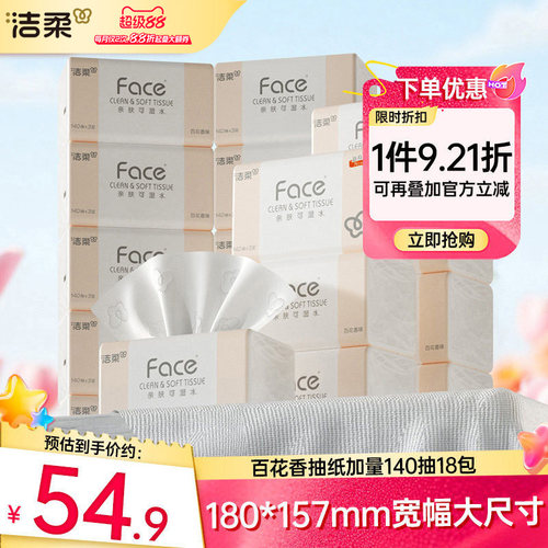 洁柔纸巾宽幅大尺寸140抽加量装