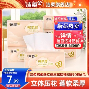 洁柔棉柔感立体压花软抽3层90抽6包无香抽纸面巾纸家用实惠装