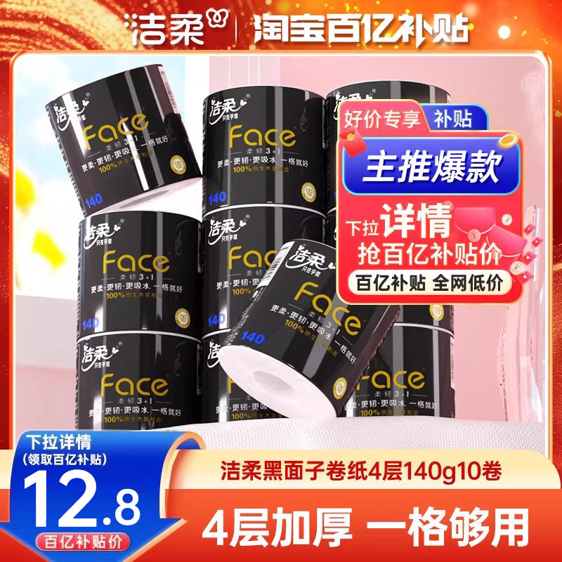 洁柔卷纸Face黑面子卷筒纸4层加厚纸巾140g/卷厕纸卫生纸实惠装