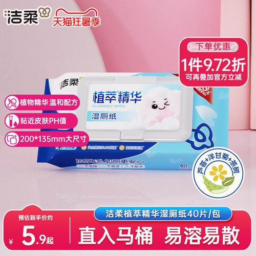 洁柔湿厕纸40片/包实惠装