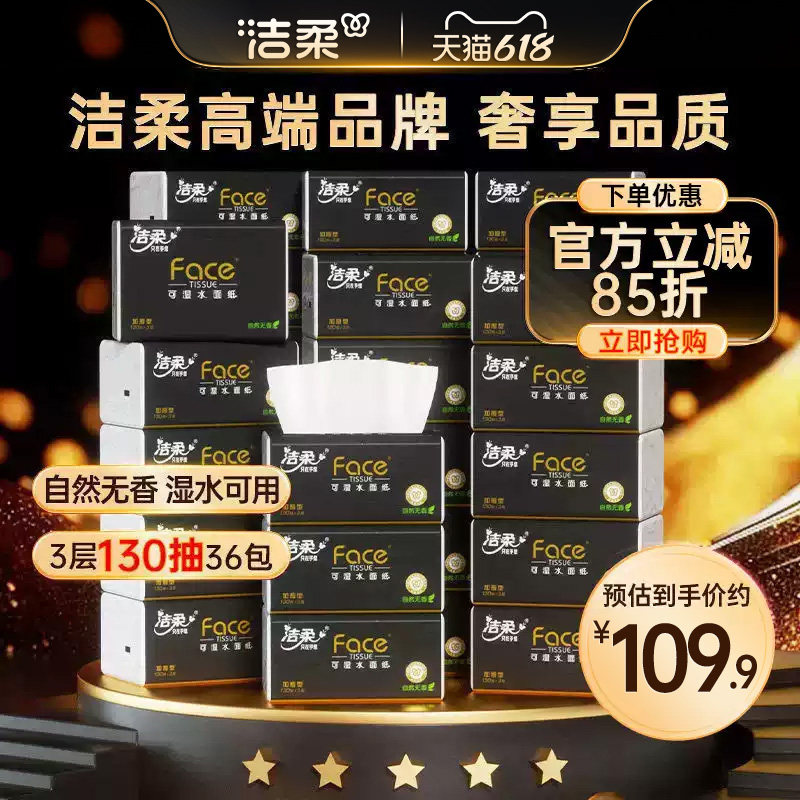 洁柔纸巾抽纸3层无香36包擦手纸可湿水卫生纸家用实惠装整箱