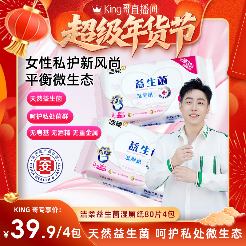 【King哥直播间】洁柔加厚湿厕纸益生菌4包320抽可冲入马桶实惠装,洗护清洁剂/卫生巾/纸/香薰,湿厕纸,淘宝优惠券,粉丝福利购,淘宝优惠卷