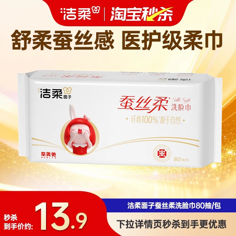 洁柔亲肤洗脸巾每包80抽实惠装图片