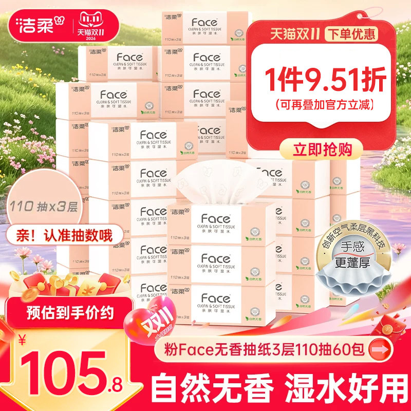 洁柔纸巾粉face自然无香抽纸110抽60包擦手纸卫生纸家用实惠装