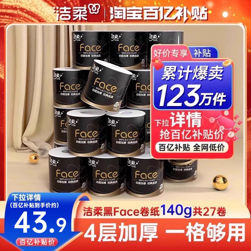 洁柔卷纸加厚卫生纸纸巾卷筒纸4层140g27卷卫生厕纸家用纸实惠装
