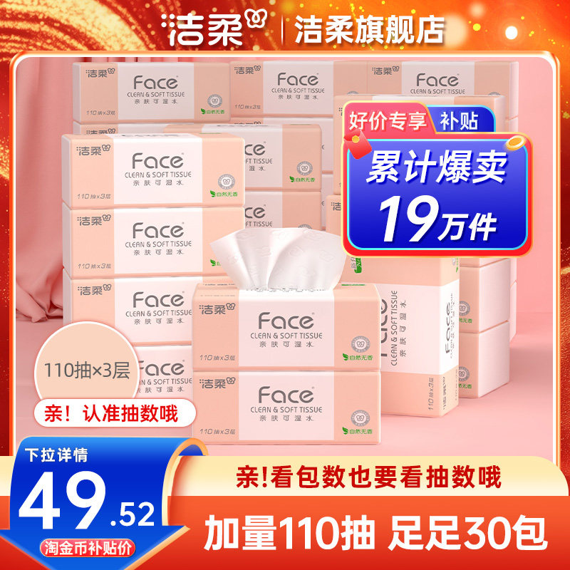洁柔纸巾可湿水抽纸面巾纸3层110抽餐巾纸30包擦手卫生纸实惠装