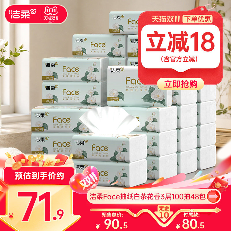 【ys】洁柔face白茶花香味抽纸面巾纸巾可湿水3层100抽48包餐巾纸