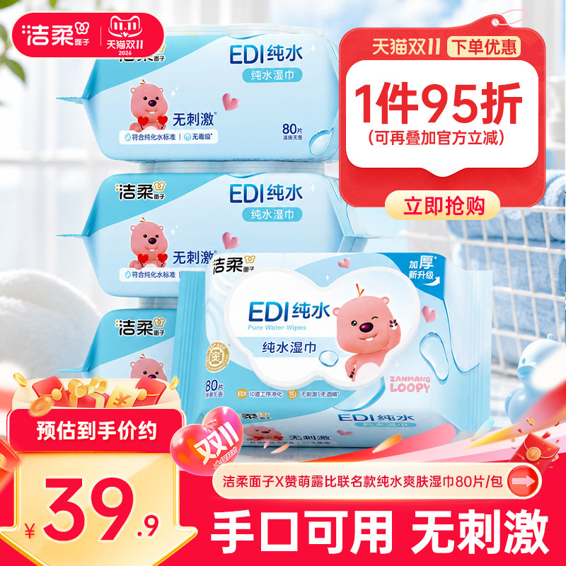 洁柔面子ZANMANG LOOPY联名款纯水湿巾加厚80片4包温和亲肤湿纸巾