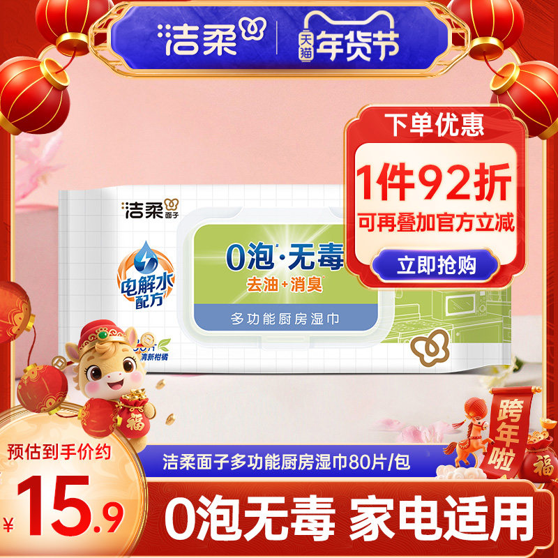 洁柔厨房湿巾0泡去油去臭大包80片/包家电适用抽取式湿巾实惠装,洗护清洁剂/卫生巾/纸/香薰,厨房湿巾,淘宝优惠券,粉丝福利购,淘宝优惠卷