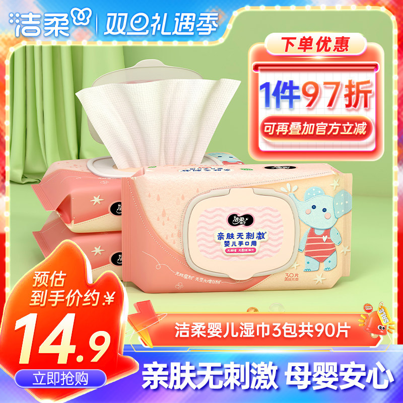 洁柔婴儿湿纸巾3包共90片