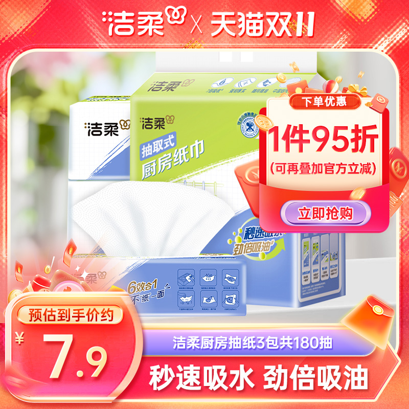 洁柔厨房抽纸3包家用抽取式纸巾