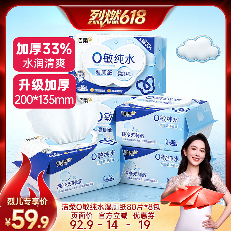 【烈燃618!】洁柔纯水湿厕纸加厚如厕可冲马桶80抽*8包家庭装
