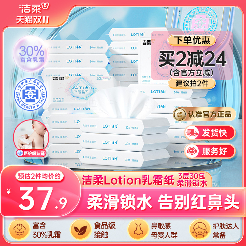 洁柔lotion乳霜抽纸3层30抽30包