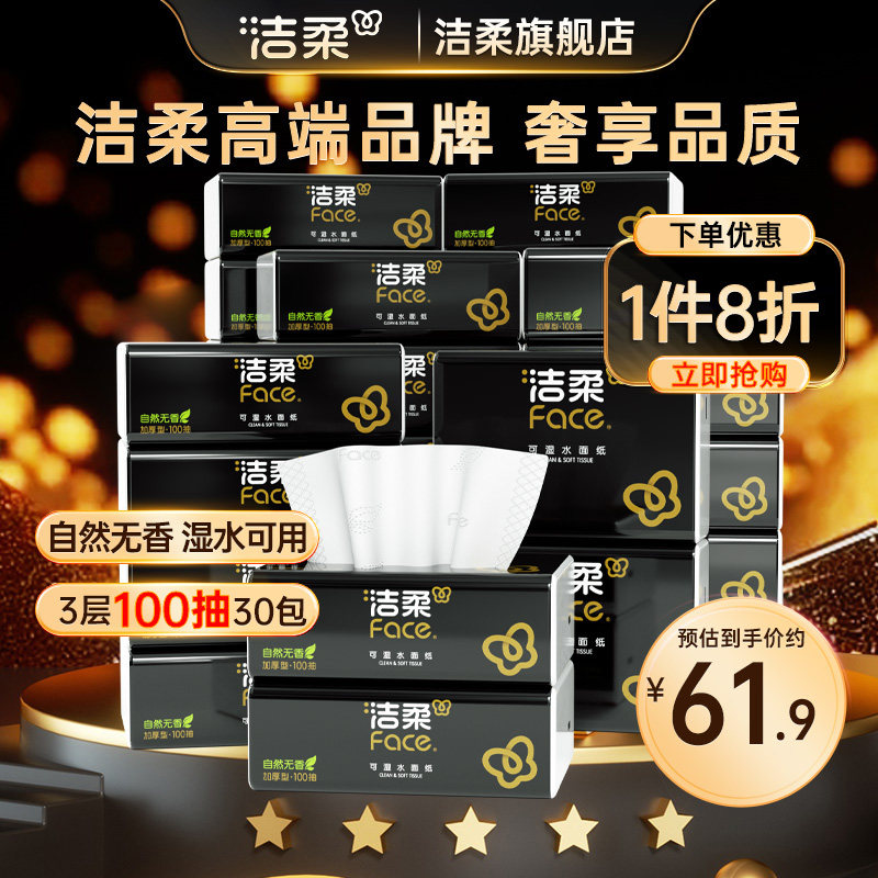 洁柔100抽30包家用囤货优选抽纸图片