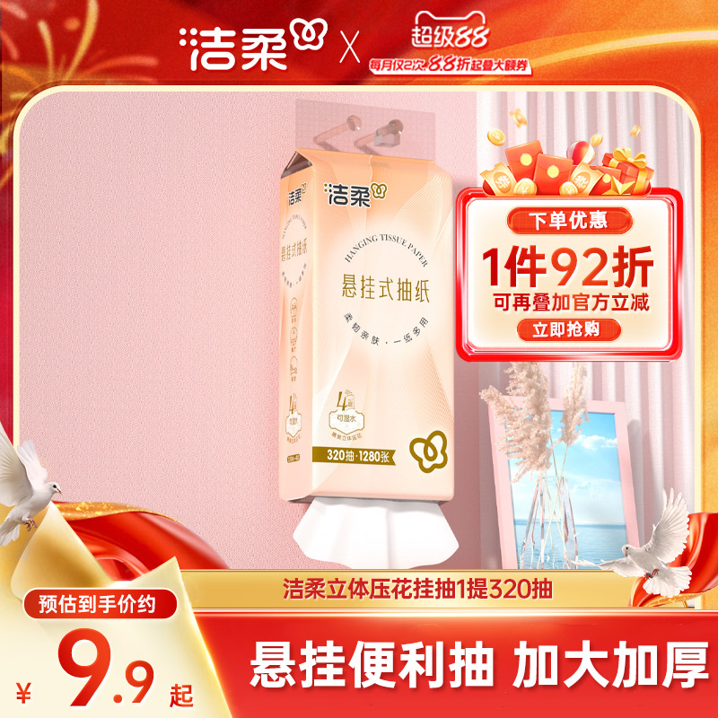洁柔悬挂式抽纸巾4层320抽/提