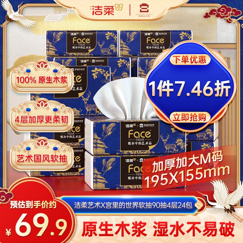 洁柔抽纸加厚90抽4层24包