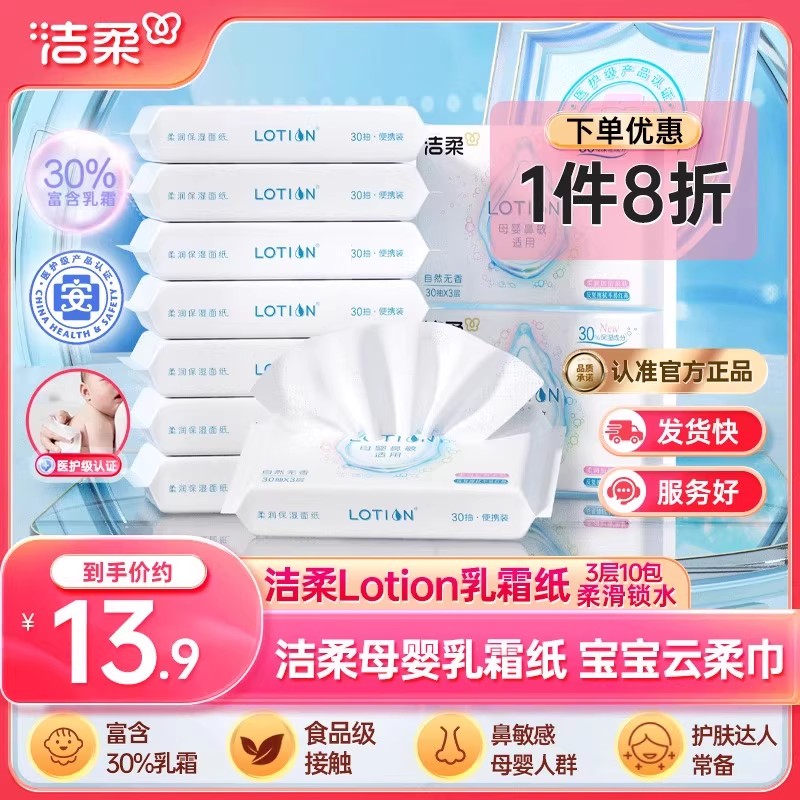 洁柔lotion抽纸3层30抽10包