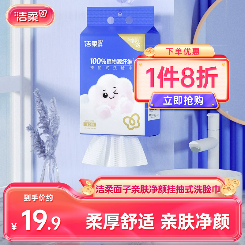 洁柔挂抽式洗脸巾180抽