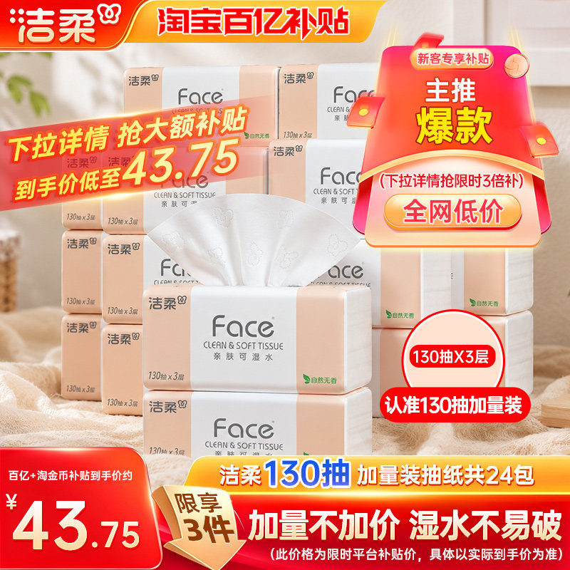洁柔face抽纸130抽3层24包
