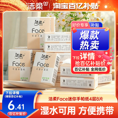 洁柔face无香加厚手帕纸湿水柔韧