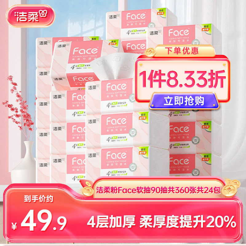 洁柔粉face抽纸4层共360张24包
