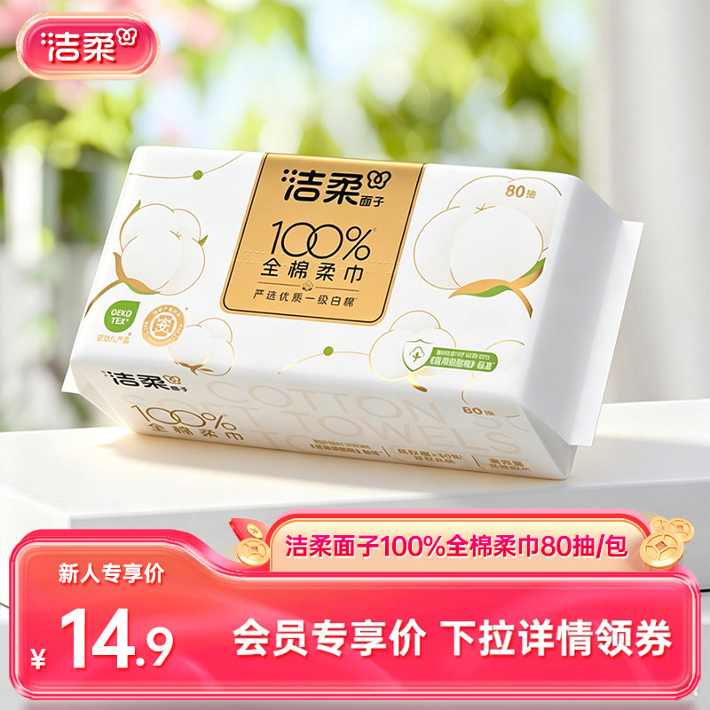 【U】洁柔洗脸巾100%全棉一次性抽取式棉柔巾80抽/1包洁面擦脸巾图片