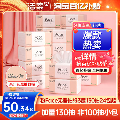 洁柔抽纸3层130抽加量装