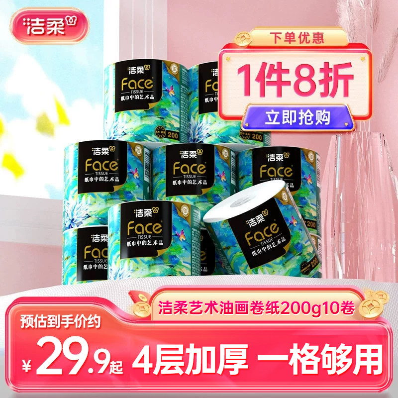 洁柔油画卷纸4层200g10卷图片