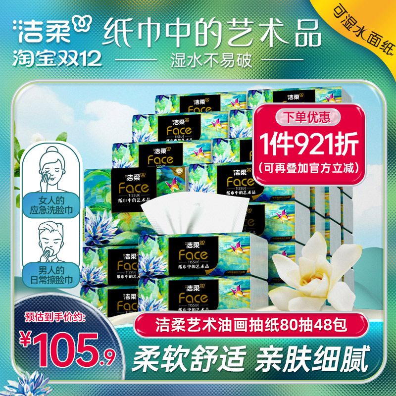 洁柔油画抽纸80抽48包