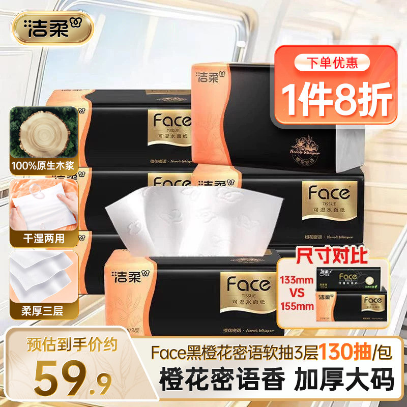 洁柔Face黑橙花密语130抽3层18包图片