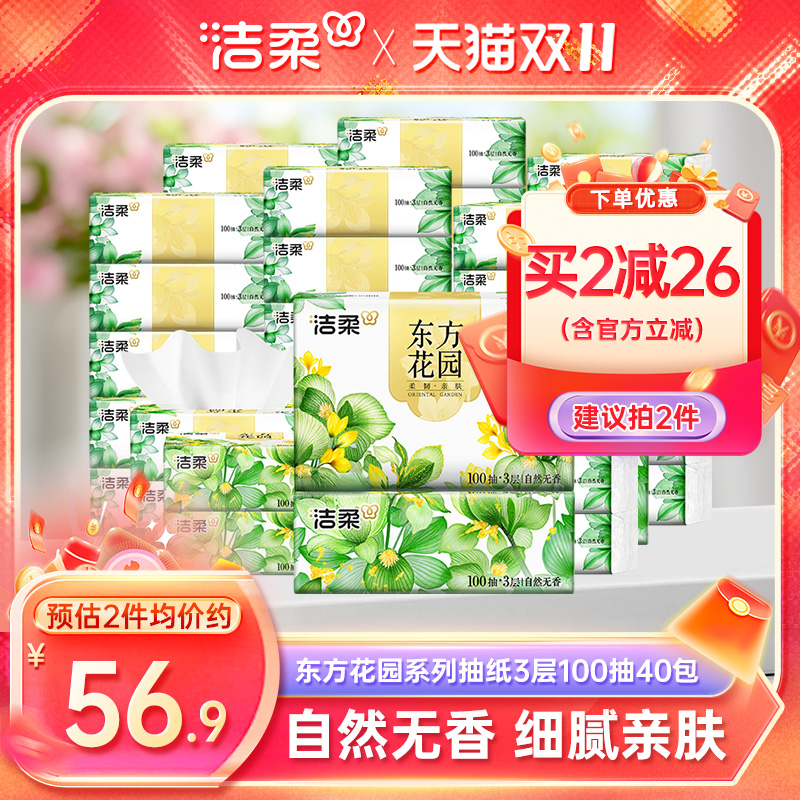 洁柔抽纸东方花园100抽无香抽纸