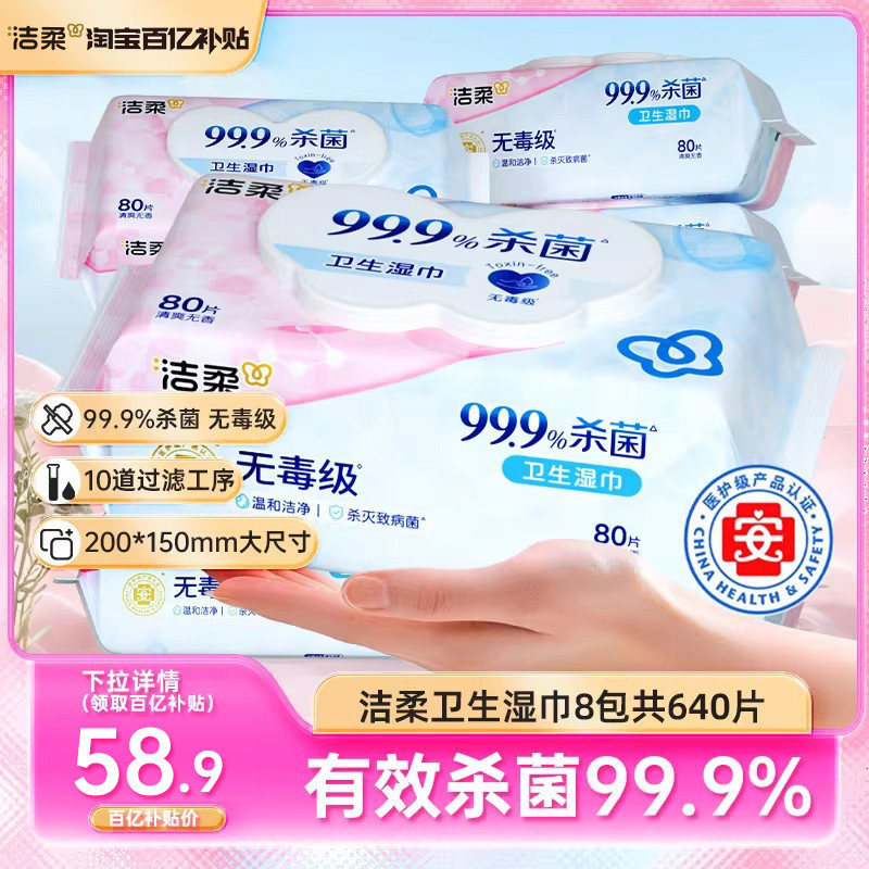 洁柔卫生湿巾亲肤无刺激99.9%有效杀菌80片/包共8包家用实惠装HD,洗护清洁剂/卫生巾/纸/香薰,常规湿巾,淘宝优惠券,粉丝福利购,淘宝优惠卷