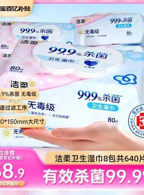 洁柔卫生湿巾亲肤无刺激99.9%有效杀菌80片/包共8包家用实惠装HD