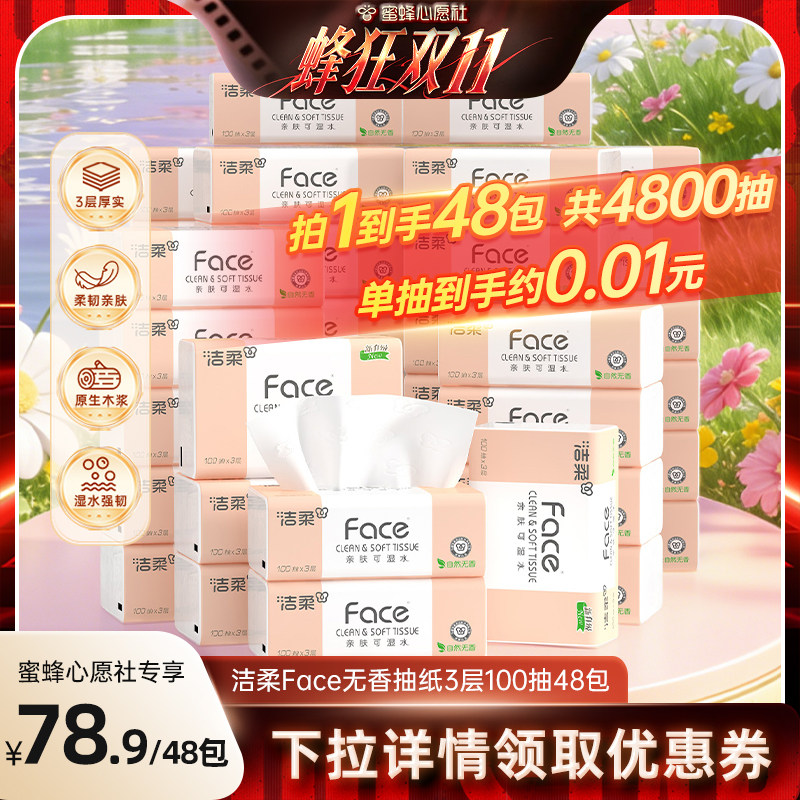【蜜蜂心愿社】洁柔粉face抽纸自然无香3层100抽48包餐巾纸实惠装