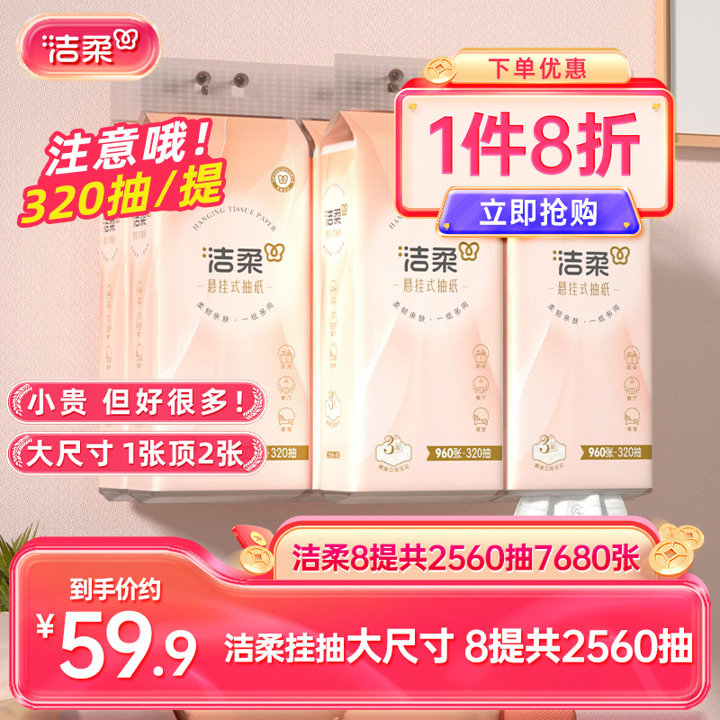 洁柔挂抽卫生纸320抽纸巾擦手纸