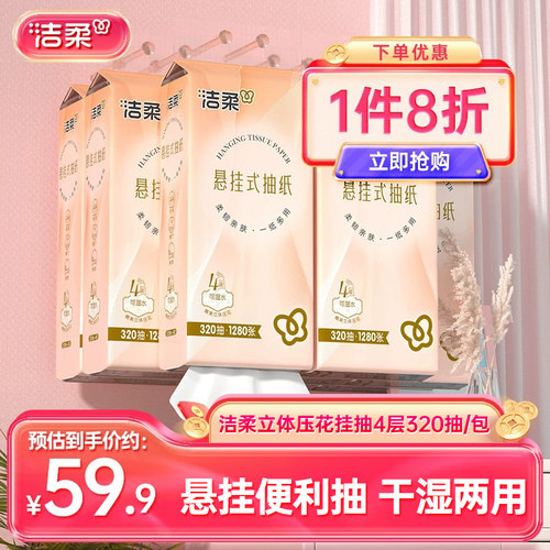 洁柔挂抽卫生纸320抽纸巾擦手纸