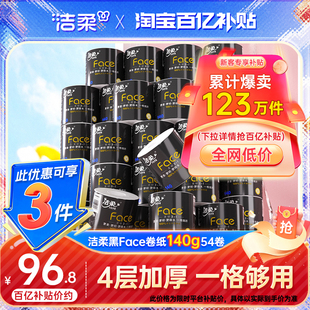 洁柔卷纸加厚卫生纸140g卷筒纸厕纸54卷家用手纸实惠装整箱纸巾