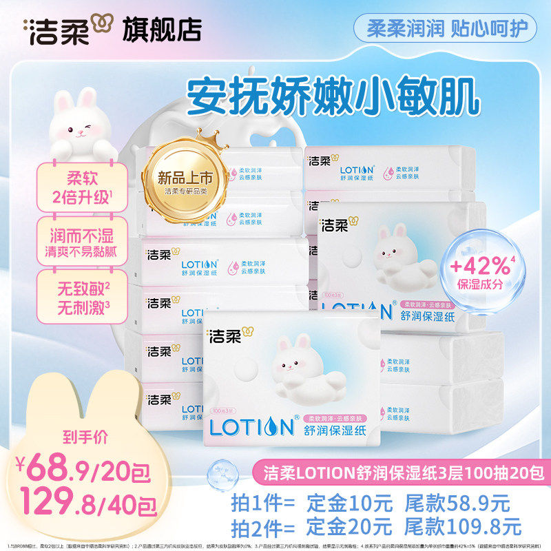 【直播专享】洁柔Lotion舒润保湿婴儿专用云柔巾100抽20包乳霜纸,洗护清洁剂/卫生巾/纸/香薰,保湿纸巾/乳霜纸/云柔巾,淘宝优惠券,粉丝福利购,淘宝优惠卷