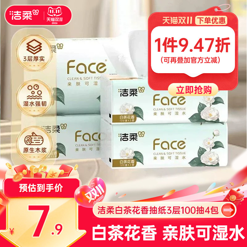 洁柔face白茶花香味抽纸面巾纸巾可湿水面巾3层100抽餐巾纸实惠装