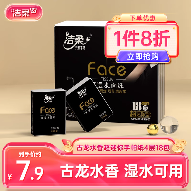 洁柔4层古龙水香随身装手帕纸