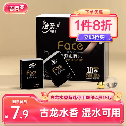 洁柔4层古龙水香随身装手帕纸