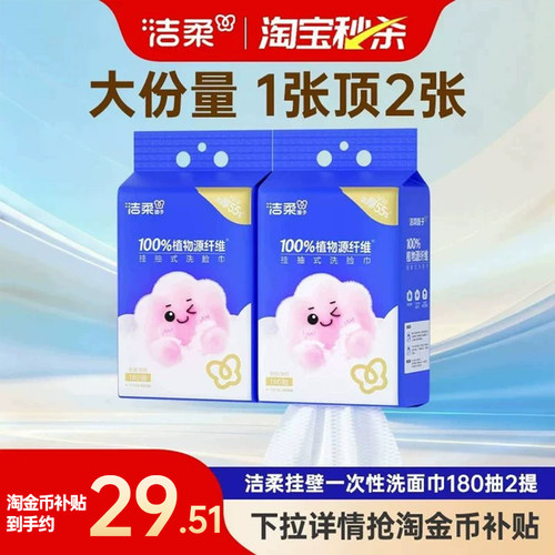 洁柔挂抽式洗脸巾180抽柔软亲肤