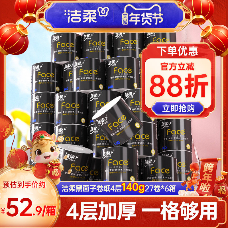 洁柔黑面子卷纸纸巾4层加厚卷筒纸140g162卷厕纸家用整箱实惠装,洗护清洁剂/卫生巾/纸/香薰,卷筒纸,淘宝优惠券,粉丝福利购,淘宝优惠卷