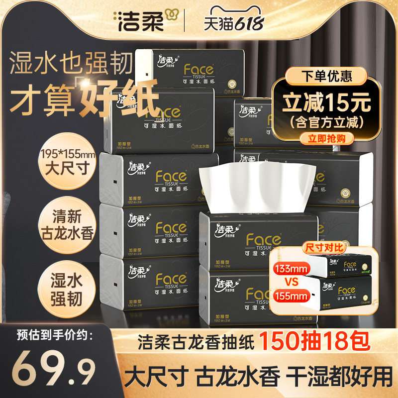 洁柔抽纸古龙香水味3层擦手纸面巾纸擦脸150抽18包大码家用实惠装