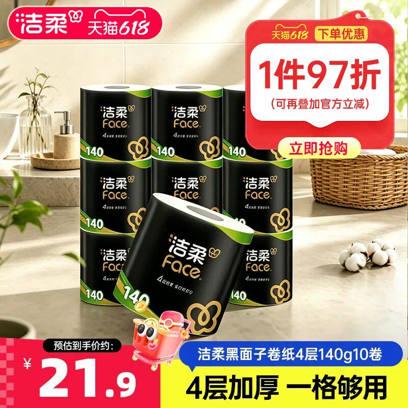 洁柔卷纸Face黑面子卷筒纸4层加厚140g10卷厕纸卫生纸家庭实惠装