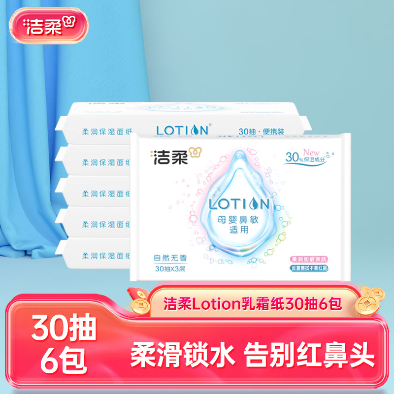 【U】洁柔纸巾乳霜纸抽纸30抽6包婴儿面巾纸鼻敏感适用保湿纸巾